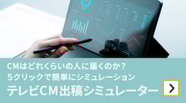 テレビCM出稿シミュレーター