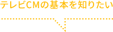 テレビCMの基本を知りたい