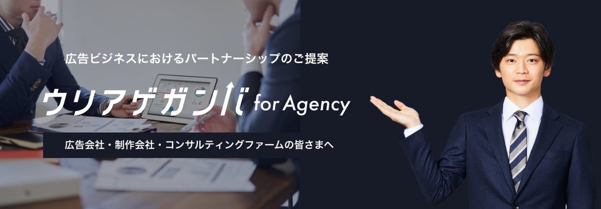 広告ビジネスにおけるパートナーシップのご提案 ウリアゲガンバ for Agency 広告会社・制作会社・コンサルティングファームの皆さまへ