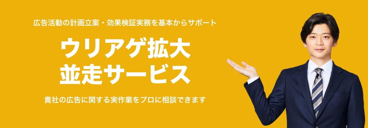 広告活動の計画立案・効果検証実務を基本からサポート ウリアゲ拡大並走サービス 貴社の広告に関する実作業をプロに相談できます