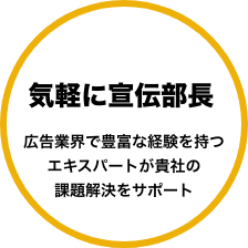 気軽に宣伝部長：広告業界で豊富な経験を持つエキスパートが貴社の課題解決をサポート