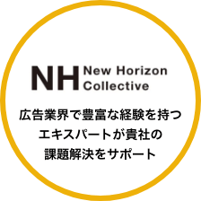 NH [New Horizon Collective]：広告業界で豊富な経験を持つエキスパートが貴社の課題解決をサポート
