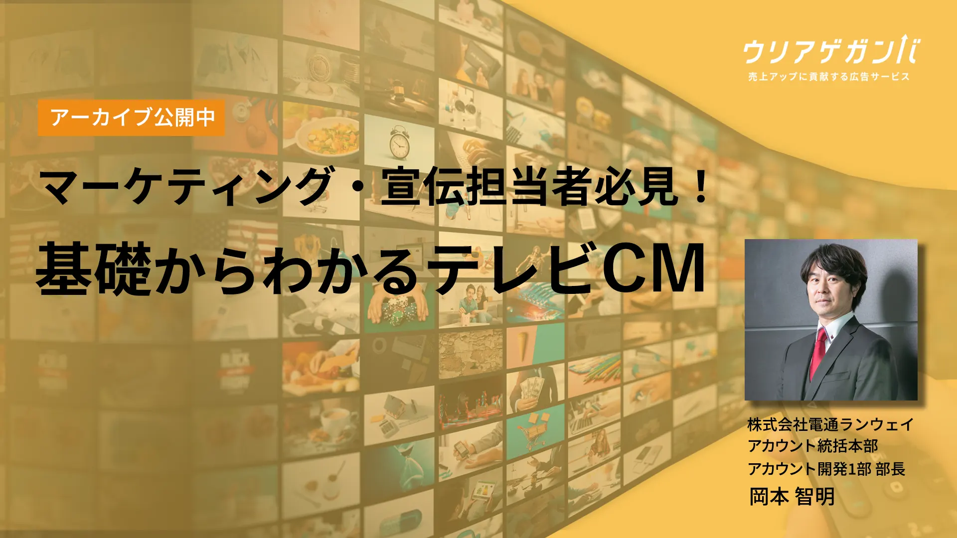 基礎からわかるテレビCM